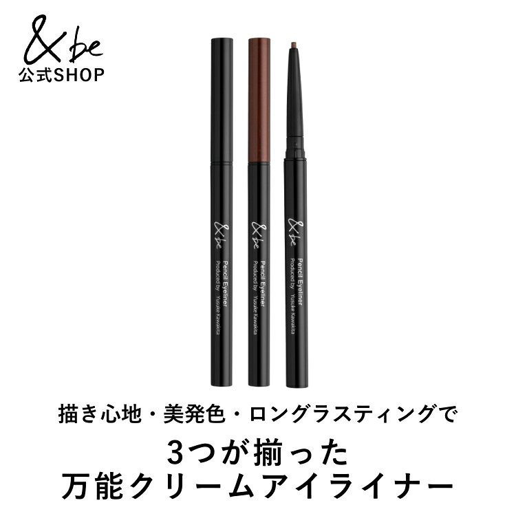 【公式】&be ペンシルアイライナー｜クリームタイプ なめらか 汗 皮脂 涙 ロングラスティング キワ 美発色 柔らかい 繊細 キャットライン 切れ長 ニュアンスカラー 落ちない 落ちにくい スマッジプルーフ ウォータープルーフ