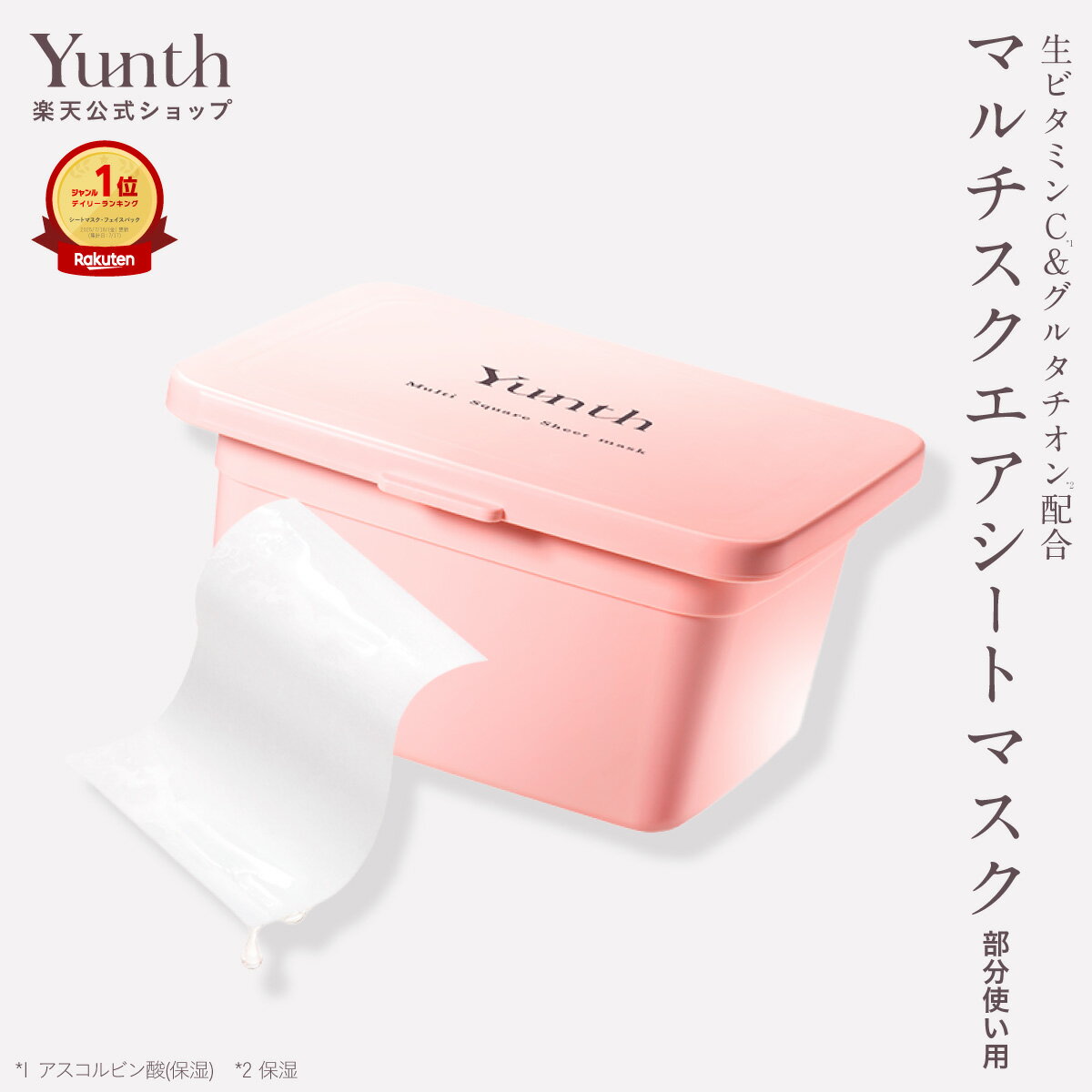 【P20%還元13日9:59マデ】【公式】Yunth マルチスクエアシートマスク | シートマスク パック 生ビタミンC フェイスパック 毎日 おすすめ | ユンス ゆんす