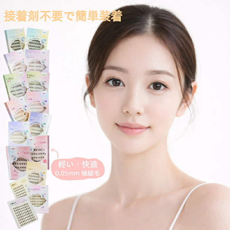 【リピーター様限定100円OFF】【送料無料】【お試し用】つけまつげ ナチュラル のり不要 48束 3D 自然派 束感 部分用 1秒装着 マツエク 落ちにくい 初心者OK 長時間キープ ナチュラル 可愛い 立体感 自然派 接着剤不要で簡単装着 長持ち 耐久性が高い アイメーク 粘着力強い
