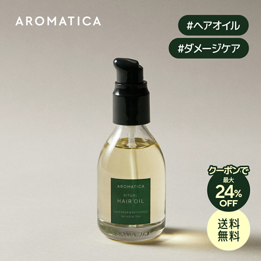 ＼クーポンで最大24%OFF+送料無料／【 アロマティカ 公式 】【 リチュアル ヘア オイル ラベンダー & パチュリ 50ml 】 ノンシリコン 洗い流さない トリートメント 美容液オイル ダメージ補修 ツヤ 栄養 補給 キューティクル パサつき 毛先 さっぱり ダメージ ケア コスメ