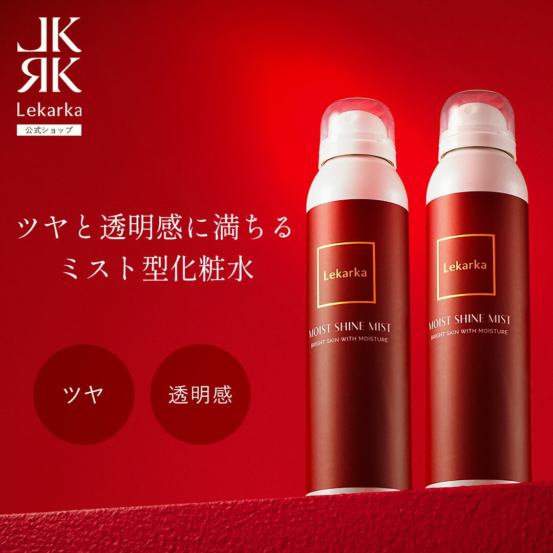 【Lekarka 公式】 ブライトリーモイストシャインミスト 120mL × 2本セット | ミスト化粧水 化粧水 ミスト ナイアシンアミド EGF ビサボロール ツボクサエキス 保湿 敏感肌 透明感 キメ くすみ プレゼント 送料無料