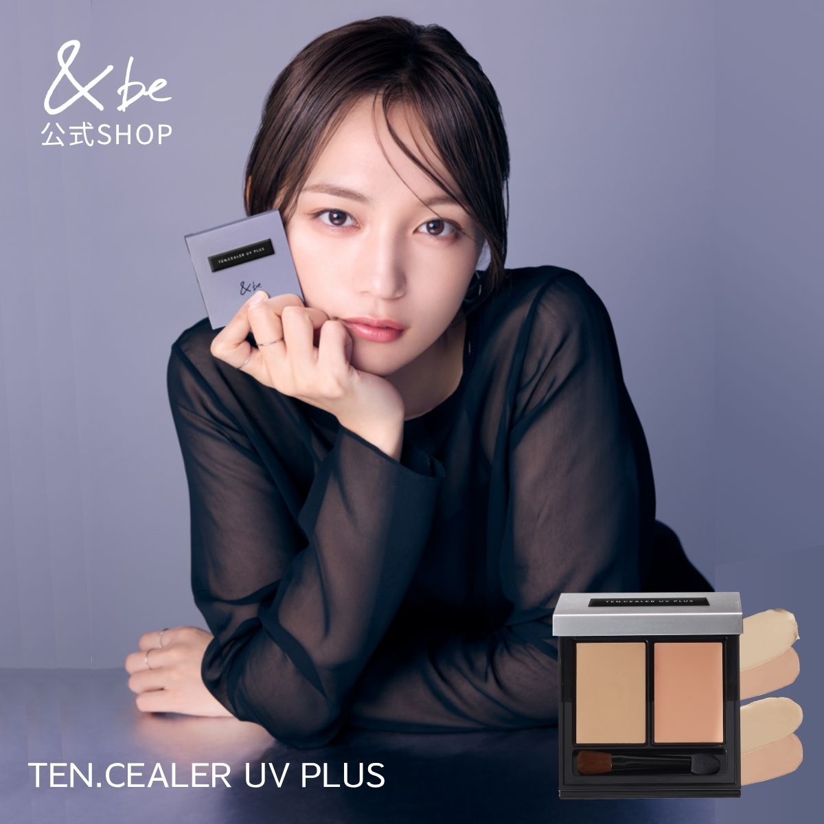 【公式】＆be テンシーラーUVプラス｜ コンシーラー ファンデーション ベースメイク 化粧下地 日焼け止め カバー力 トーンアップ ベージュ オレンジ 紫外線 国内最高レベル UVカット ノンケミカル処方 SPF50+ PA++++