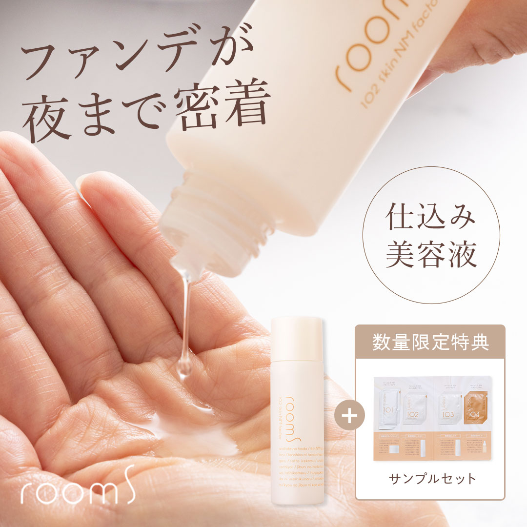 【公式】メイク前に仕込む美容液 room S 102 スキンNMファクタ 限定セット ルームエス 化粧水 美容液 朝用 メイクのり メイクキープ 保湿 NMF アミノ酸 エイジングケア キメ ハリ 乾燥肌 敏感肌 30代 40代 50代 バリア機能 肌荒れ スキンケア しっとり ローション