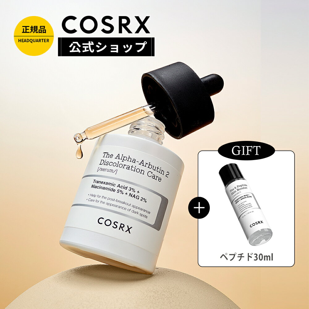 ★コス祭り20％クーポン＋P5倍＋GIFT付★[COSRX 公式] 「RX ザ・アルファ アルブチン2ニキビ跡ケア セラム(50mL)」肌トーン ナイアシンアミド トラネキサム酸 アセチルグルコサミン トラブルケア 韓国コスメ