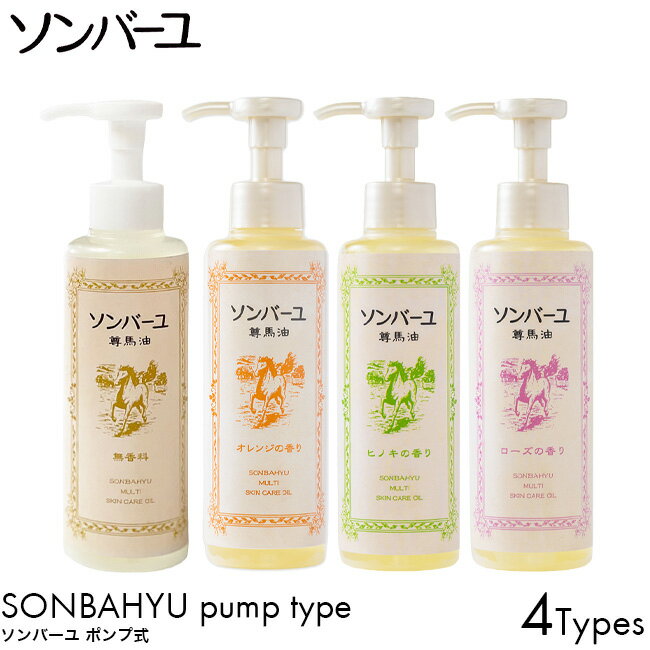 ソンバーユ ポンプ式 薬師堂 馬油 155ml オレンジ/無香料/ヒノキ/ローズ 1本/2本/3本/6本 まとめ買い スキンケア ボディケア ヘアケア 自然由来 無添加 赤ちゃん 授乳中 パック 保湿 潤い うるおい オイル 洗顔 肌荒れ 火傷 美容 育毛 シミ そばかす 男性 女性