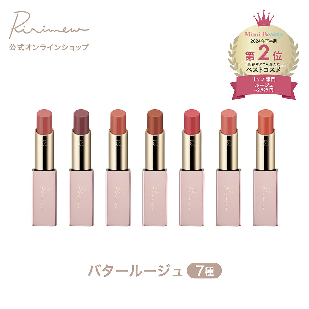 Ririmew リリミュウ バタールージュ 指原莉乃プロデュースコスメ