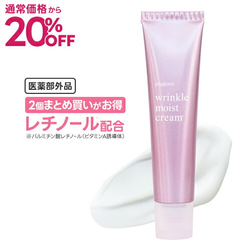 [通常価格から最大20%OFF] レチノール クリーム ビタミンA 誘導体 配合 薬用リンクルクリーム リンクルモイストクリーム40g 吸着型ヒアルロン酸 乾燥肌 アイクリーム 目尻 目元 口元 肌荒れ 乾燥 ニキビも防ぐ 有効成分配合 [医薬部外品] [メール便]