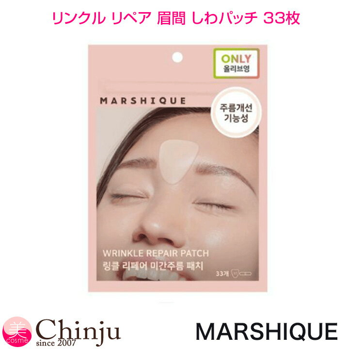 MARSHIQUE マルシク リンクル リペア 眉間 しわパッチ 33枚 眉間用 シートケア 保湿 ハリ 弾力 スキンケア 韓国コスメ ナイトケア 男女兼用
