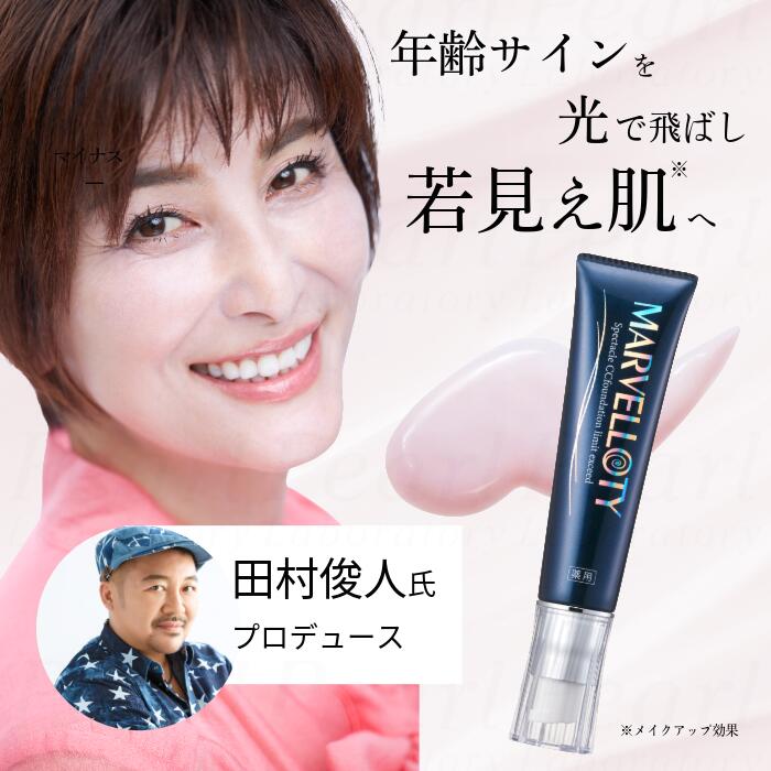 ランキング入賞! 薬用CCクリーム マーヴェラティ スペクタクル CCファンデ リミットイクシード 化粧下地 コスメ 美容液 ファンデーション 日焼け止め UV トーンアップ ツヤ肌 毛穴・シワ カバー SPF33 PA++ ベースメイク 敏感肌 乾燥肌 保湿 ハリ 若見え エイジレスメイク