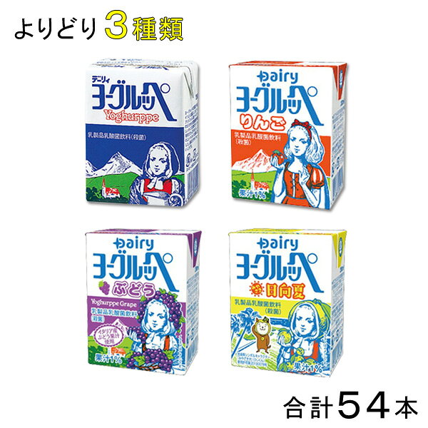 【選べる3ケース：54本】 南日本酪農協同 デーリィ ヨーグルッペ 紙パック 200ml各種 18本×よりどり3種類セット：合計54本 りんご ぶどう みやざき日向夏 乳酸飲料 乳酸菌飲料 ヨーグルト風味 ご当地 飲み比べ まとめ買い 【北海道・沖縄・離島配送不可】［HF］