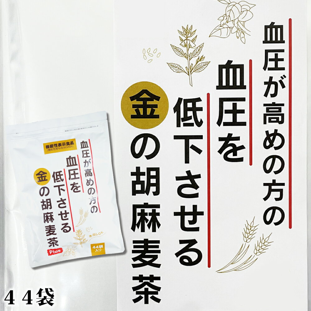 ＼累計100万個突破／血圧を下げる【生薬会社がつくる健康茶】GABA 小川生薬 血圧が高めの方の血圧を低下させる金の胡麻麦茶 220g(5g×44袋) 機能性表示食品 ノンカフェイン ティーバック 水出し ごま麦茶 ゴマ麦茶 金胡麻 麦茶 送料無料｜500mlペットボトル44本分 1本約45円