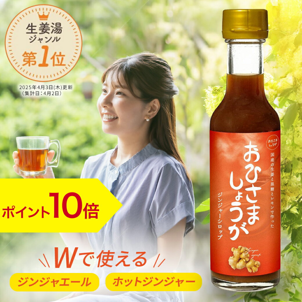 【期間中P10倍】生姜シロップ 高知県産 おひさましょうが しょうがシロップ ジンジャーシロップ ショウガ 生姜ドリンク 生姜湯 無添加 温活 冷え性 冷え対策 免疫 200ml
