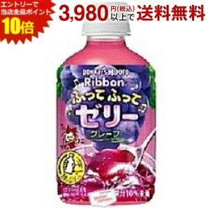 エントリーで全品ポイント10倍★ポッカサッポロ Ribbon(リボン) ふってふってゼリー グレープ 295gペットボトル 24本入