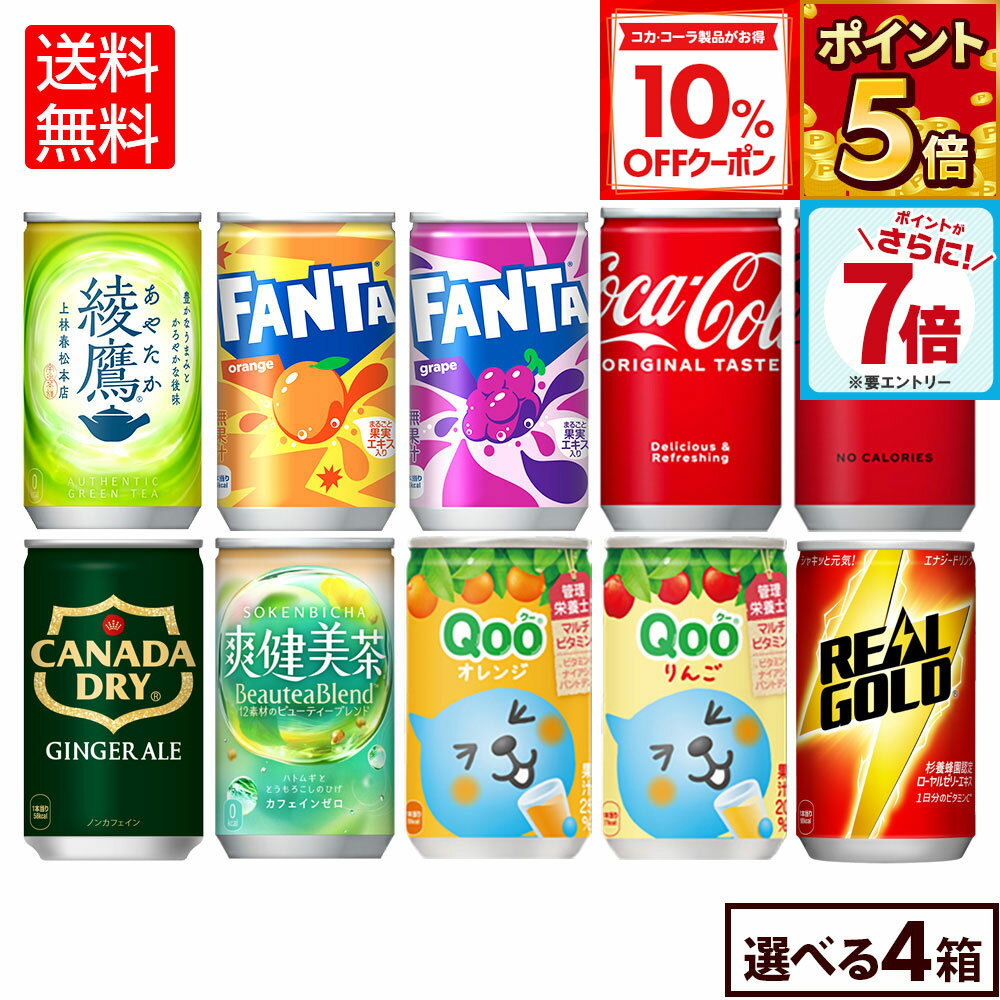 【10%OFFクーポン対象＆エントリーでポイント7倍 4/10 01:59まで】コカ・コーラ 選べる よりどりQoo 爽健美茶 綾鷹 リアルゴールド ファンタ 綾鷹 160ml 缶 30本入り×4ケース【送料無料】