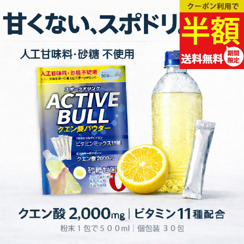【半額クーポン→送料無料2,793円★4/3日まで】スポーツドリンク 粉末 電解質パウダー クエン酸 無添加 糖質ゼロ 人工甘味料不使用 30包 ビタミン アクティブブル 個包装 500ml 水筒 スポーツ飲料 熱中症対策 運動 部活 送料無料