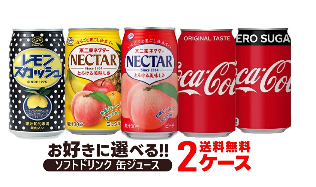 【モバイルユーザー限定600円OFF】【送料無料】選べる ソフトドリンク 缶ジュース 2ケースセット 不二家 コカコーラ 炭酸飲料 ジュース よりどり