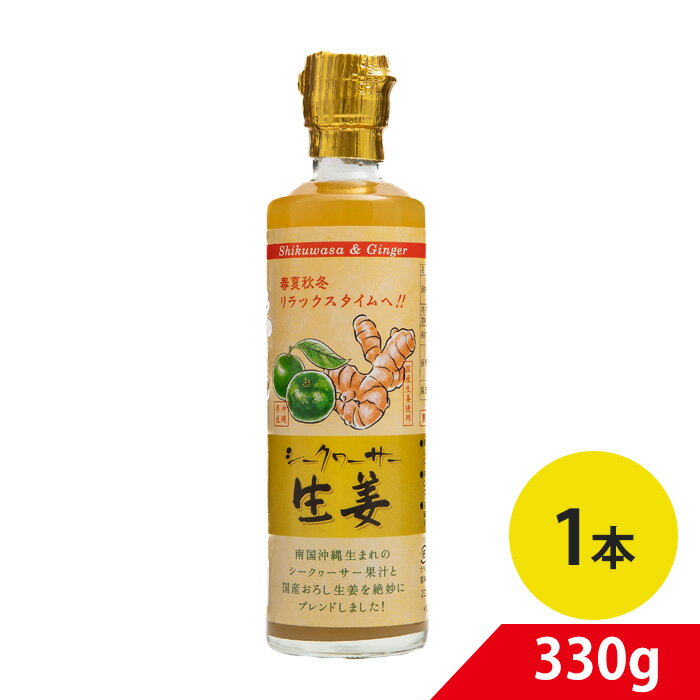 シークヮーサー生姜330g 沖縄県産シークヮーサー果汁・国産生姜ブレンド