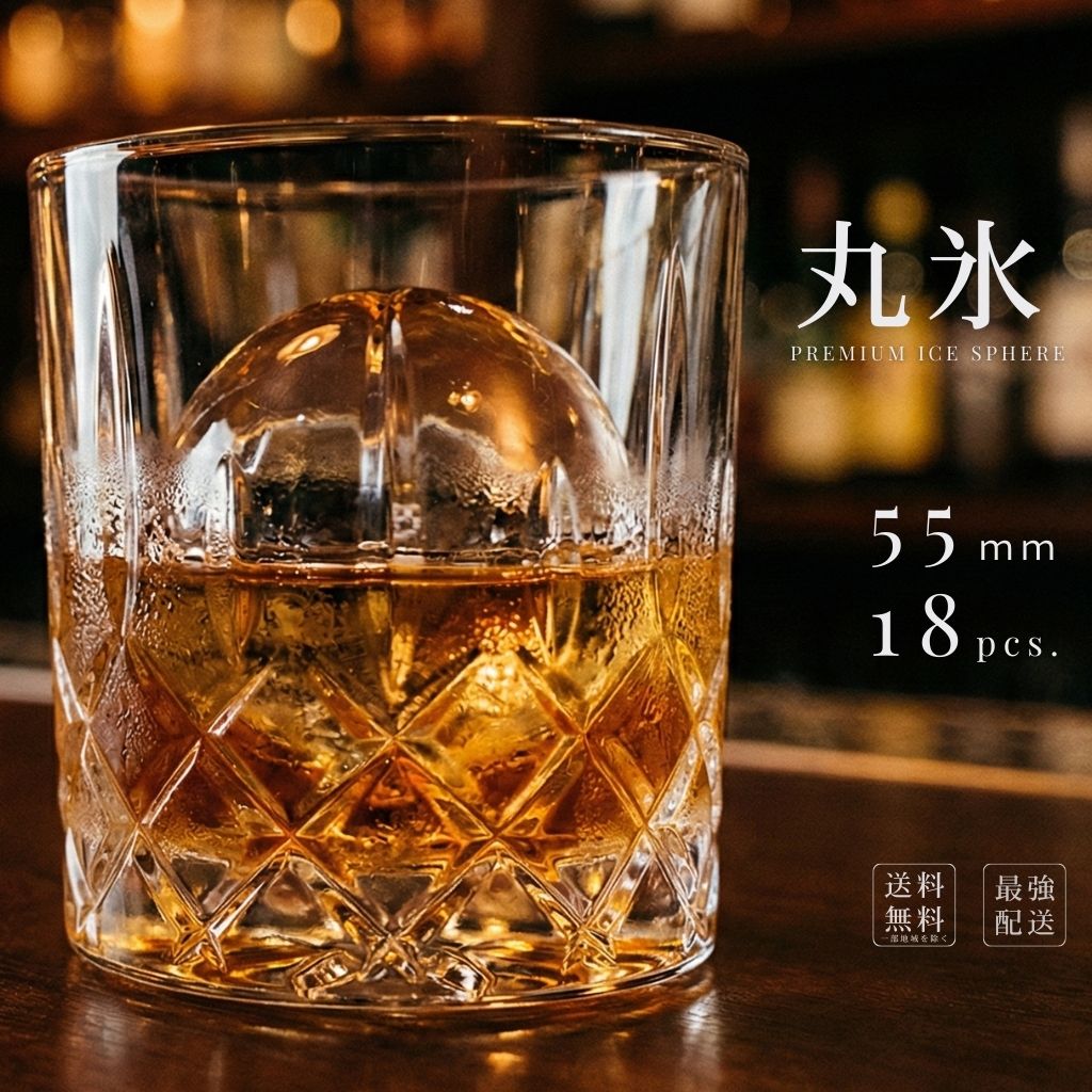 鈴鹿山系純氷 【 丸氷 5.5cm 18入り 翌日着】 ボールアイス アイスボール 送料無料 プレミアム 完璧な球体 ウイスキー ハイボール 製氷機 シリコン 製氷皿と違う とけにくい 透明 業務用 どこで売ってる