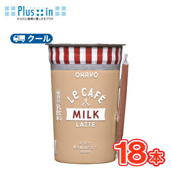 オハヨー Le CAFE MILK LATTE (ル・カフェ ミルクラテ)240ml×18本入 クール便 〔オハヨー乳業 クール便 乳飲料 ミルク コーヒー ラテ〕