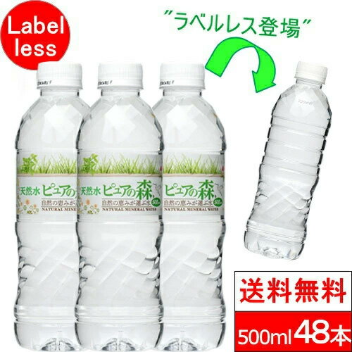【 限定特価 】【 ラベルレス 】国産 ミネラルウォーター ピュアの森 500ml 24本×2箱【計48本】軟水 水断食【 送料無料 】【 楽天グルメ大賞2020受賞 】 硝酸態窒素 亜硝酸態窒素 PFOS PFOA PFAS 検出限界以下
