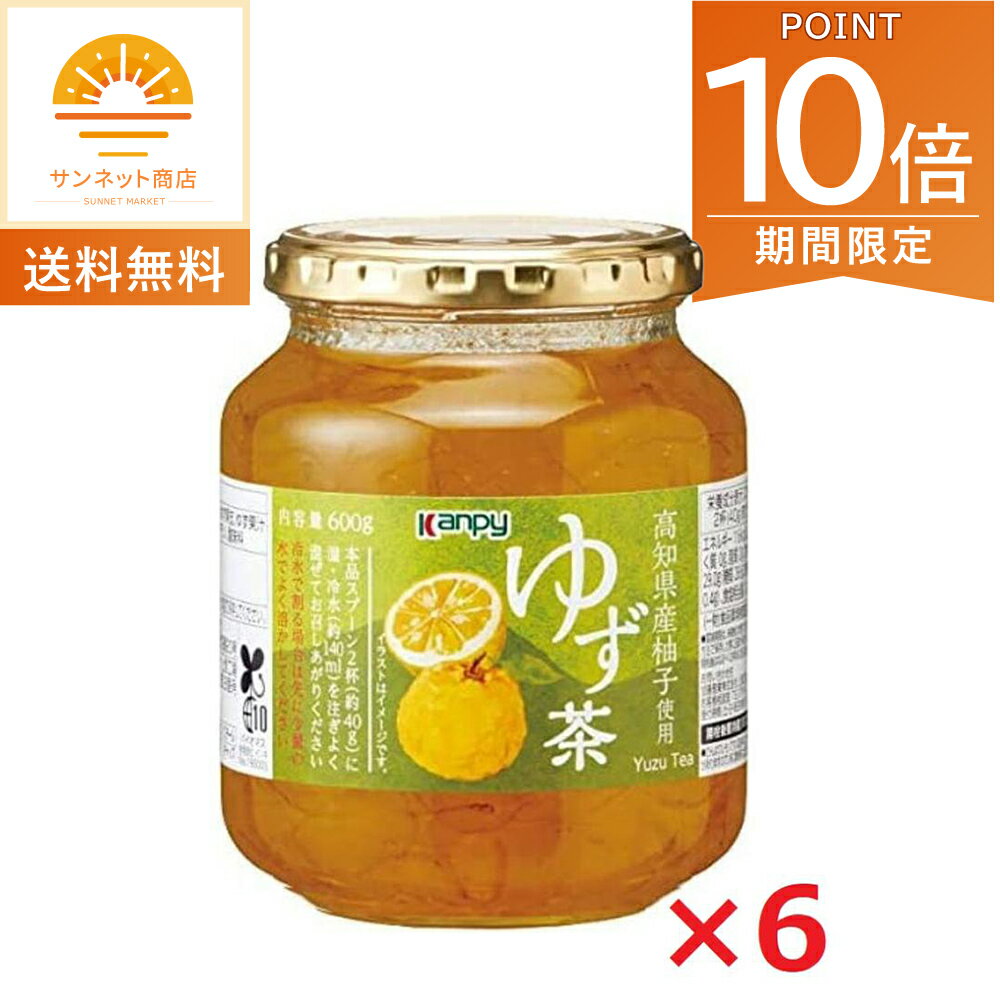 全品ポイント10倍!4/4 20時〜※要エントリー国産ゆず茶 高知県産ゆず カンピー ゆず茶600g×6