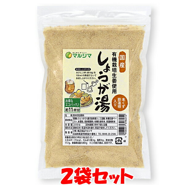 マルシマ お徳用 生姜湯 有機生姜使用 しょうが湯 200g(約11杯分)×2袋セット ゆうパケット送料無料 ※代引・包装不可 ※賞味期限2027年11月27日