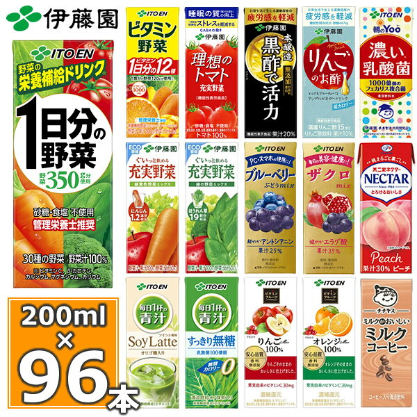 伊藤園 野菜ジュースなど 選べる 紙パック200ml 24本入×4ケース(合計96本) (送料無料 ※一部地域除く) 1日分の野菜 一日分の野菜 充実野菜 青汁 トマトジュース ザクロ ジュース ビタミン野菜 ブルーベリー 黒酢 りんご酢