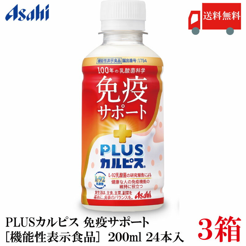 送料無料 アサヒ PLUS カルピス 免疫サポート 200ml ×72本