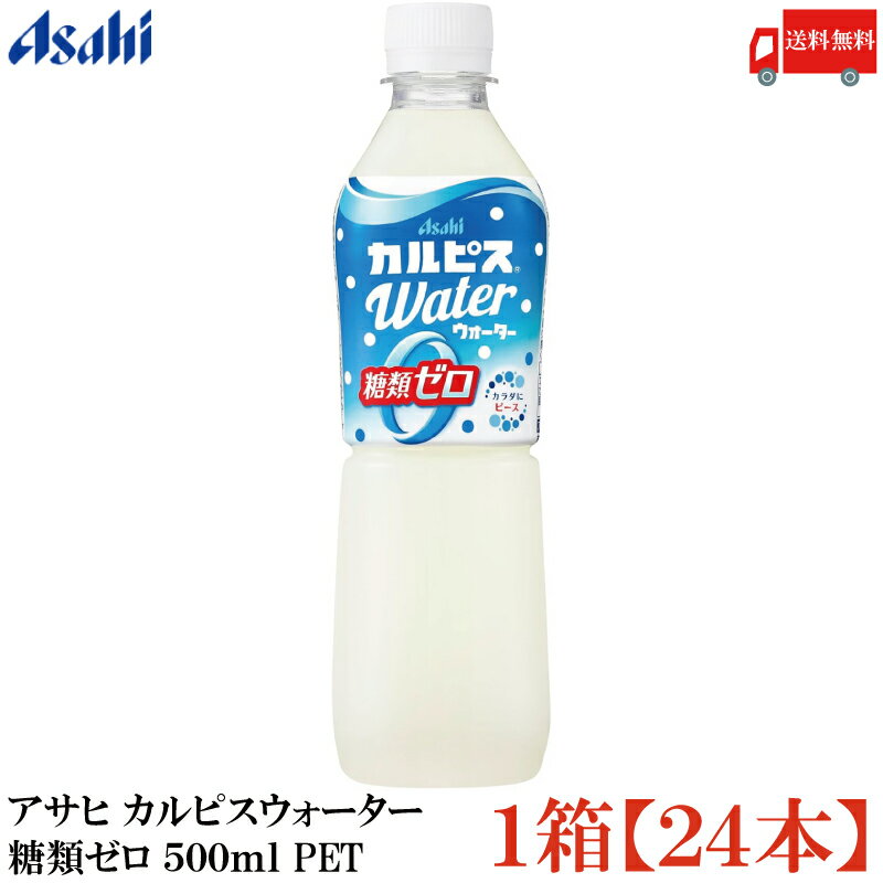 送料無料 アサヒ カルピスウォーター 糖類ゼロ 500ml PET×1箱【24本】(ゼロカルピス PLUS カルシウム)
