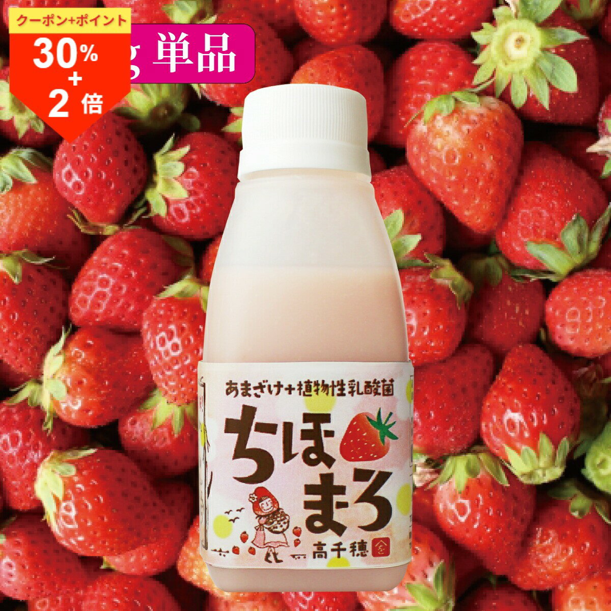 ＼4日から超お買得！30％OFF+P2倍確定！／いちご甘酒 乳酸菌 ちほまろ 150g 季節限定 砂糖不使用 無添加 ノンアルコール 植物性乳酸菌 1兆個 米麹 フルーツ甘酒 あまざけ あま酒 宮崎県産 高千穂産いちご 甘酒 ギフト 母の日 父の日 冷蔵便 高千穂ムラたび