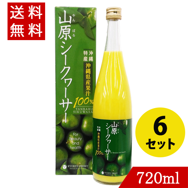山原 原液 720ml 6本 送料無料 シークワーサー 100% シークヮーサー ジュース 果実 青切り クエン酸 ビタミンC やんばる ノビレチン