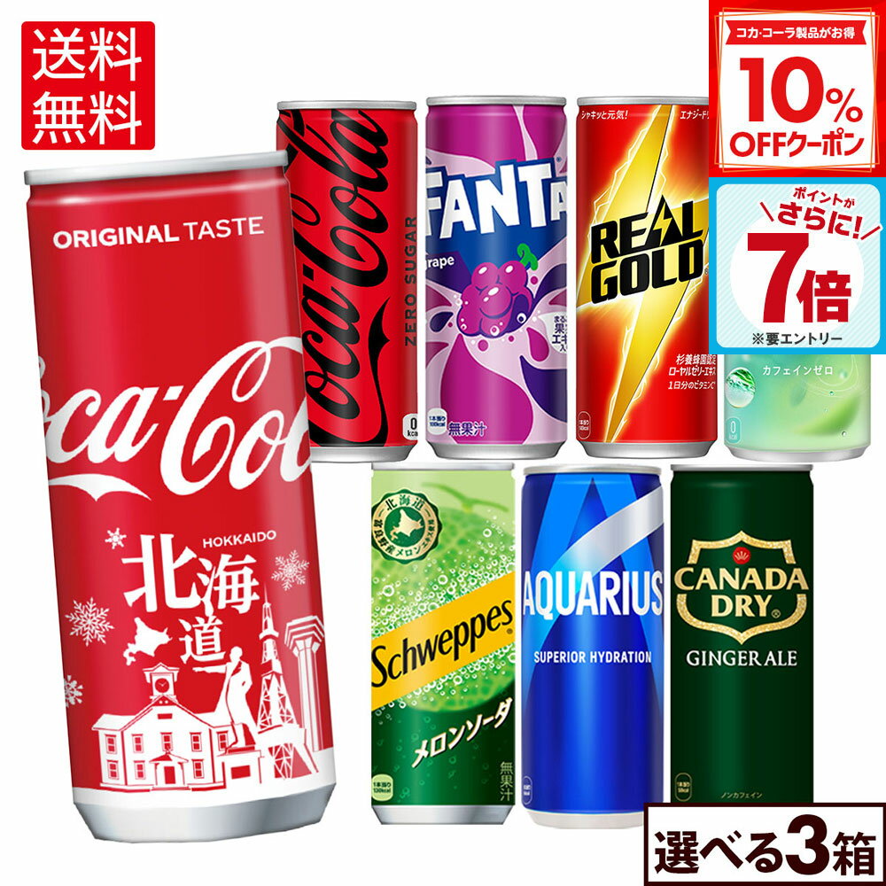 【10%OFFクーポン対象＆エントリーでポイント7倍 4/10 01:59まで】コカ・コーラ ドリンク 選べる よりどり 爽健美茶 コカ・コーラ アクエリアス ファンタ 250ml 缶 30本入り×3ケース【送料無料】