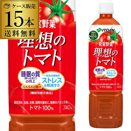 伊藤園 充実野菜 理想のトマト PET 740g x 15本 1ケース エコボトル PET ジュース ドリンク 野菜 とまと トマト 野菜ジュース GLY
