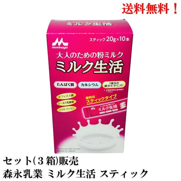 SALE! 森永乳業 ミルク生活 スティックタイプ (20g × 10本) × 3箱セット 【賞味期限2026.12.3】ビフィズス菌 シールド乳酸菌 ラクトフェリン 大人 粉ミルク 送料無料