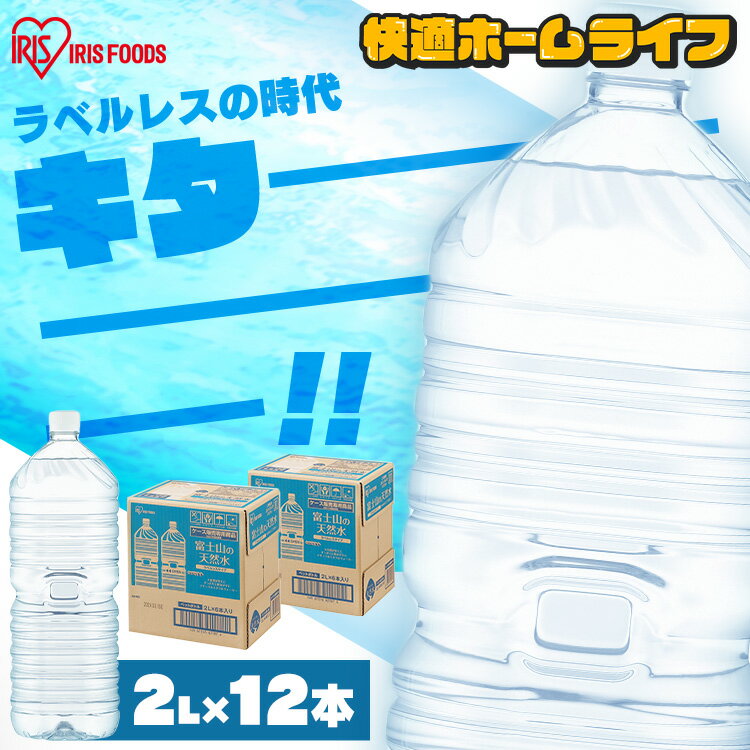 水 2リットル ラベルレス 12本 送料無料 ラベルレス ミネラルウォーター 2l 天然水 ペットボトル 富士山 バナジウム水 ケース アイリスオーヤマ 国産 備蓄水 防災 備蓄 備蓄用 飲料 飲料水【代引き不可】【CPキャン】