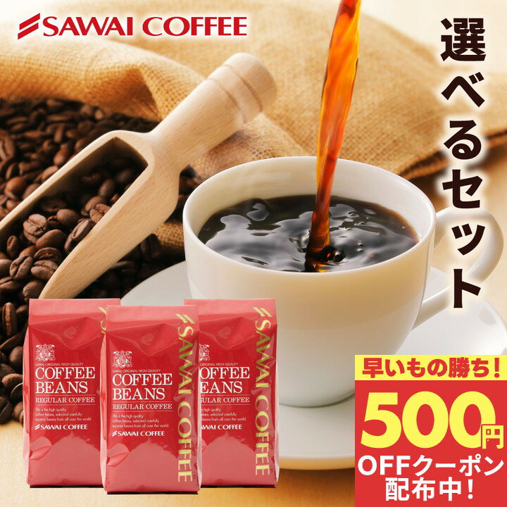 先着500円クーポン対象！ 送料無料 コーヒー コーヒー豆 コーヒー粉 珈琲豆 豆のまま 