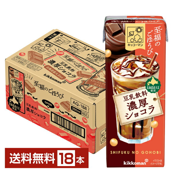 ポイント3倍 豆乳飲料 至福のごほうび 濃厚ショコラ キッコーマン 200ml 紙パック 18本 1ケース【送料無料（一部地域除く）】