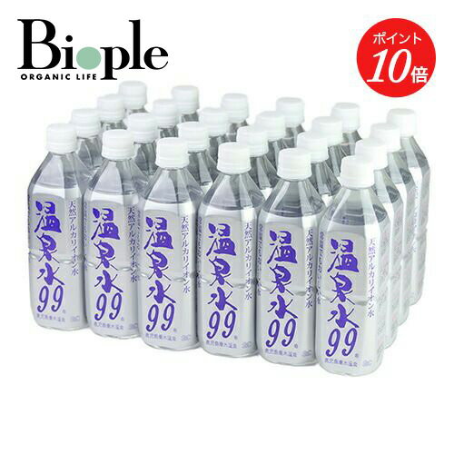 【ポイント10倍】【エスオーシー】温泉水99 500mL<箱24入> | ミネラルウォーター 温泉水 24本 水 超軟水 九州 鹿児島 水 天然水 アルカリイオン水 飲む温泉水 飲料水 水 軟水 シリカ 炭酸イオン 美容 健康 送料無料 母の日