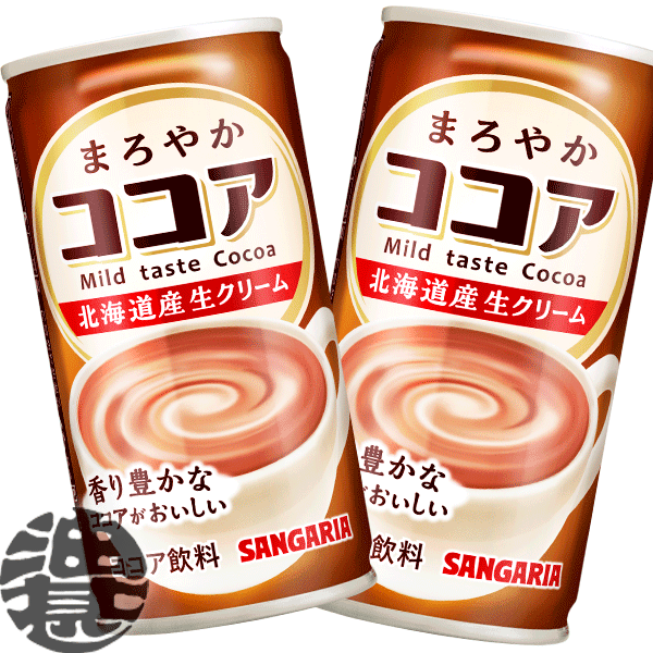 『2ケース送料無料！』（地域限定）サンガリア まろやかココア 190g缶×2ケース60本(1ケースは30本入り)※ご注文いただいてから3日〜14日の間に発送いたします。/sg/