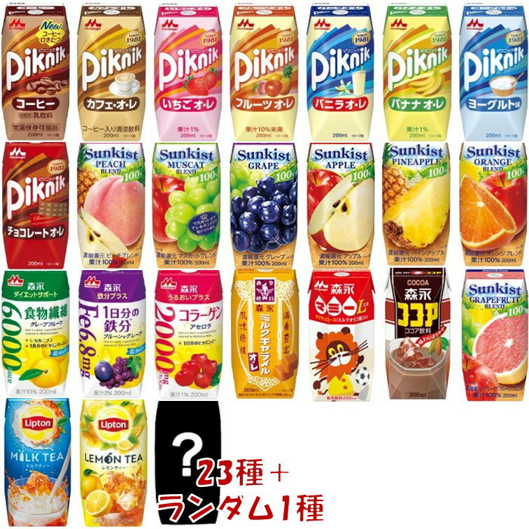 【P最大5倍 要エントリー 4-10日マラソン限定】森永乳業 200ml 飲料 23種 + ランダム1個 計24個 アソート セット ピクニック サンキスト ココア キャラメル リプトン TBC マミー