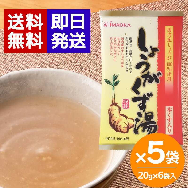 今岡製菓 しょうがくず湯(和紙)20g×6袋入 ×5袋セット 生姜湯 国産 生しょうが 本葛 風邪予防 冷え 冷え性