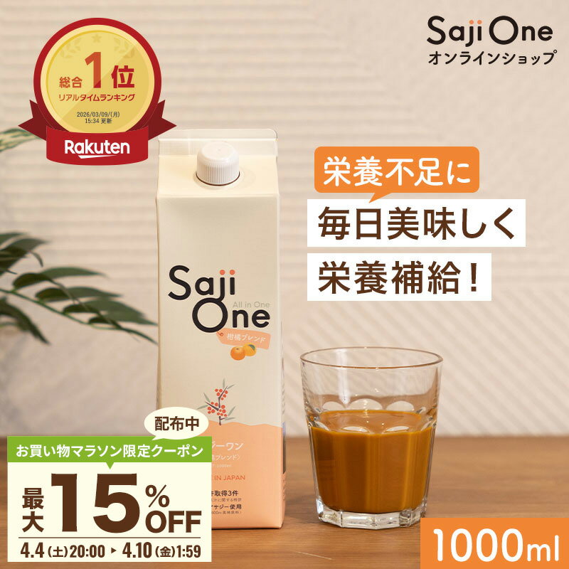 【最大15%OFFクーポン 4/4 20時~】【楽天総合ランキング1位】サジー サジージュース 柑橘ブレンド SajiOne サジーワン 1000ml 希釈タイプ 1ヶ月分 鉄分 ジュース ドリンク 妊婦 子供 葉酸 ビタミン 美容 ゆず オレンジ アミノ酸 無添加 オーガニック 2604_cp3