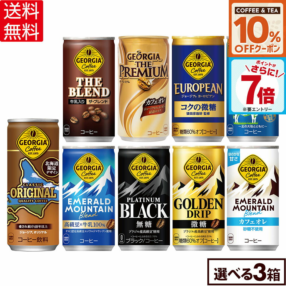 【10%OFFコーヒー＆紅茶クーポン対象＆エントリーでポイント7倍 4/10 01:59まで】コカ・コーラ コーヒー ジョージア 缶コーヒー 選べる よりどり 185g 247g 缶 30本入り×3ケース【送料無料】