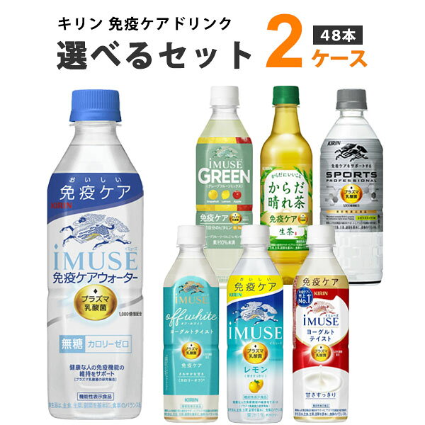 【ポイント5倍】キリン イミューズ 選べるセット 2ケース 48本 プラズマ乳酸菌 (iMUSE レモン /ヨーグルト/iMUSE 水) 500ml×48本 (24本×2ケース)飲料【送料無料※一部地域を除く】 iMUSE 機能性表示食品 免疫 乳酸菌飲料