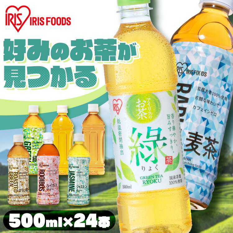 \激アツ価格!/【ラベルあり・なし】お茶 ペットボトル 500ml 24本 りょく 緑茶 烏龍茶 ほうじ茶 麦茶 ジャスミンティー ルイボスティー ボトル 安い 緑茶 茶 おいしい まとめ買い 箱 アイリスオーヤマ 【代引き不可】