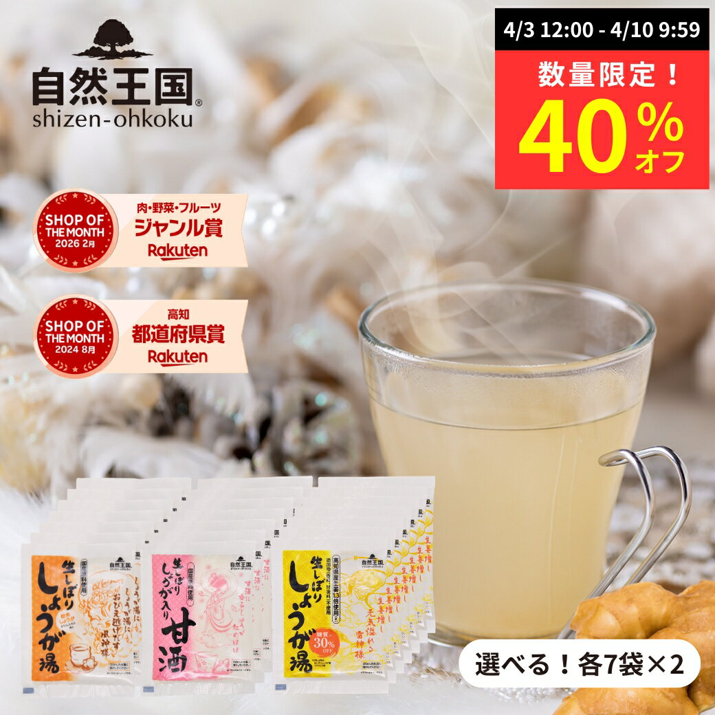 【数量限定★40%オフ】\選べる!2種アソート/ 【自然王国 公式】【生しぼり しょうが湯 ・ しょうが入り 甘酒 ・しょうが湯 糖質30%OFF 各7袋x2セット】 送料無料 粉末飲料 国産 生姜パウダー 生姜湯 無添加 温活