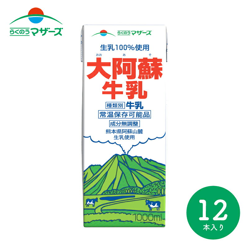 【2ケースセット 送料無料】らくのうマザーズ 大阿蘇牛乳 1000ml 紙パック 12本(6本入×2ケース) 常温 牛乳 ロングライフ 常温保存