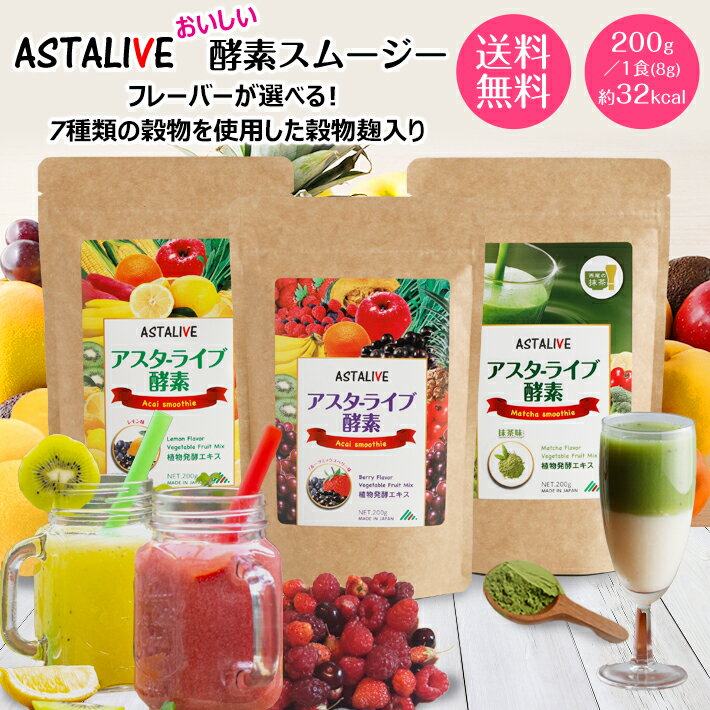 健食屋さんがつくった 選べる スムージー ASTALIVE アスタライブ 酵素スムージー 200g 粉末 | ダイエット ドリンク ファスティング 3日 セット 1週間 朝食 一食 置き換え 食品 シェイク 満腹感 グリーン ランキング