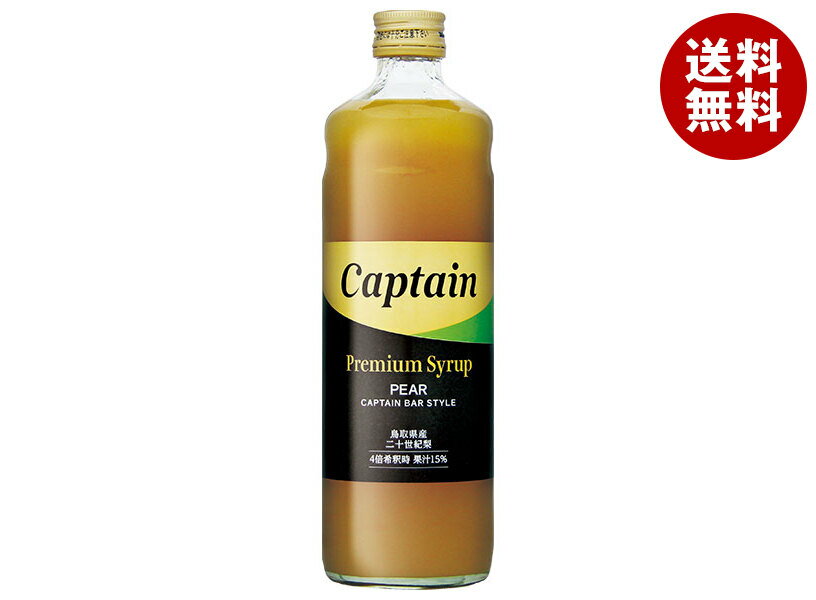 中村商店 キャプテンプレミアム 二十世紀梨 600ml瓶×12本入| 送料無料 シロップ 割り材 希釈 カクテル 業務用