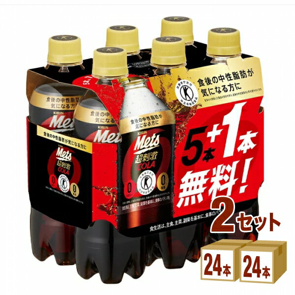 【ポイント5倍】キリン メッツコーラ Mets【5本+1本パック】【特定保健用食品】 480ml×24本×2ケース (48本) 飲料【送料無料※一部地域は除く】トクホ コーラ 炭酸飲料 ドリンク ジュース